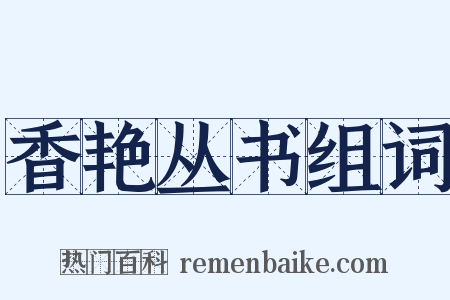 香艳丛书组词是什么意思的图片